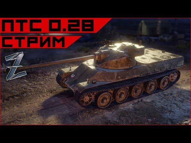 Armored Warfare. ПТС 0.28 - французы! Аналитика от нытика :)