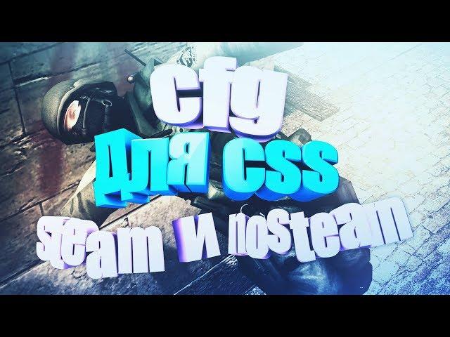 CFG для css steam and nosteam | кфг для ксс стим в89 в90