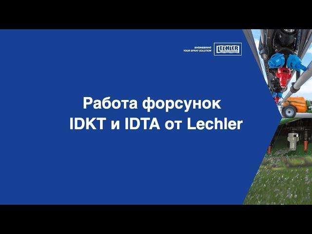 Работа форсунок Lechler IDKT и IDTA