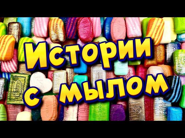 Истории с мылом, резка сухого мыла Истории от подписчиков #42 