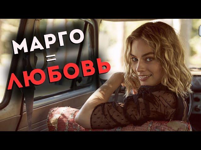 МАРГО РОББИ - женщина вашей мечты (и моей тоже)