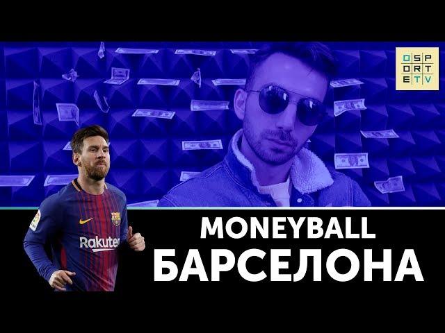 MONEYBALL | 10 самых дорогих клубов мира | "Барселона"