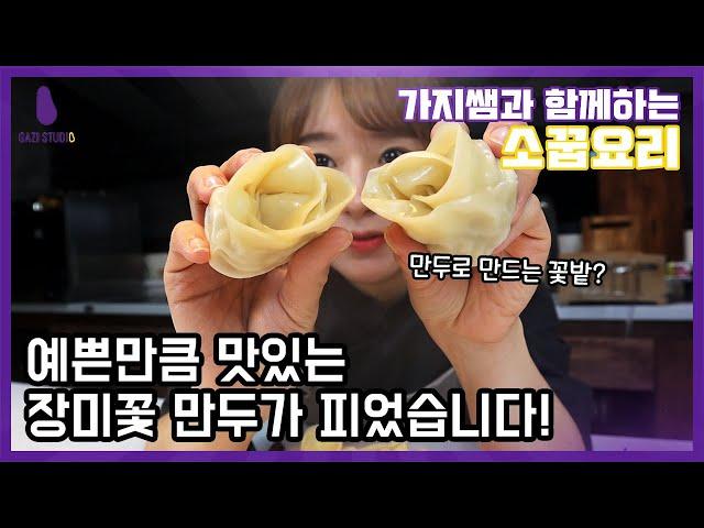 [가지쌤의 소꿉요리] 예쁜만큼 맛있는 장미꽃 만두 만들기! (키즈쿠킹/키즈베이킹)