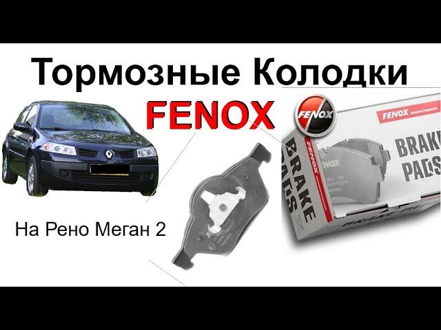 Тормозные Колодки Fenox на Рено Меган 2 brake pads