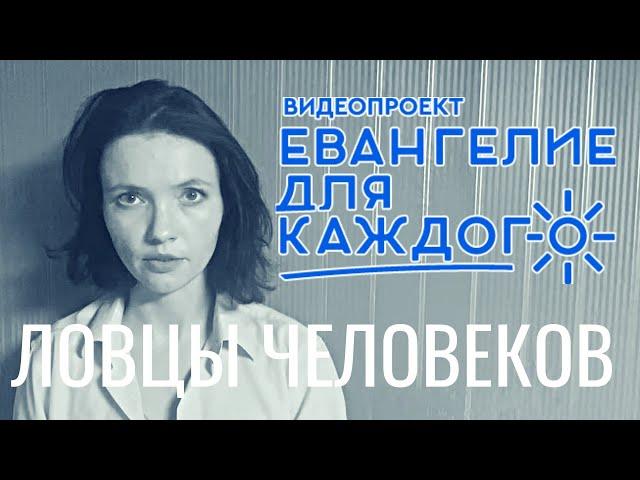 Ловцы человеков. Евангелие от Марка 1 глава. Пойдем по воде.