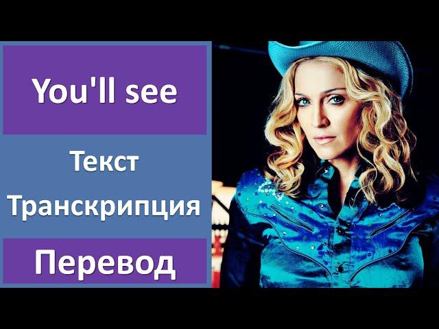 Madonna - You'll see - текст, перевод, транскрипция