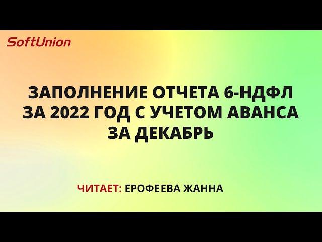 Заполнение отчета 6-НДФЛ за 2022 год с учетом аванса за декабрь