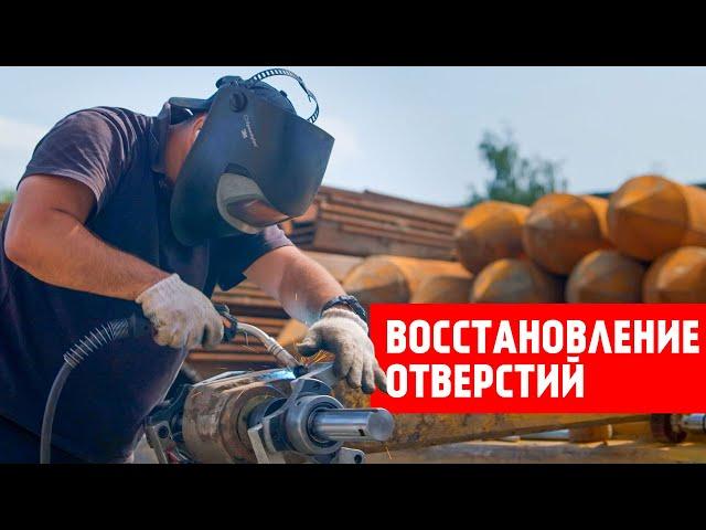 Восстановление отверстий расточкой и наплавкой | Гидравлик Групп