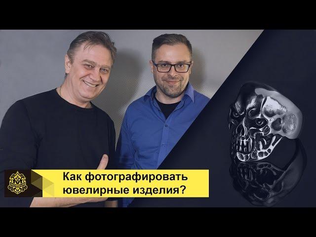 Моргун Ювелир и Sergvalen о том как фотографировать ювелирные изделия?