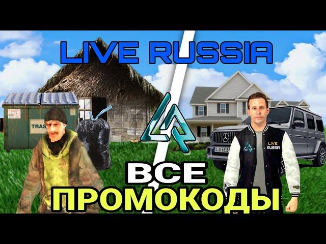 ВСЕ ПРОМОКОДЫ НА ЛАЙВ РАША? || PROMO LIVE RUSSIA #liverussia #лайвраша #crmp #samp #crmpmobile