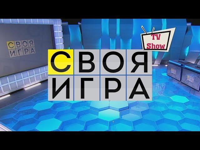 Своя игра - Выпуск 11.03.2018