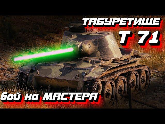 Т71 CMCD - пробуждение статиста World of TanksБой на МастераТ71 CMCD гайд - как играть на лт