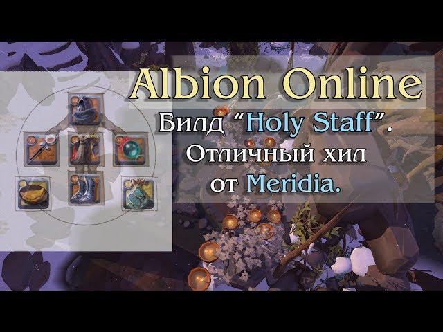 Albion Online - Билд Holy Staff. Отличный хил от Meridia.