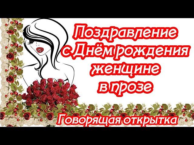 ЛУЧШИЕ Поздравления с Днём рождения женщине  проза  ГОВОРЯЩАЯ ОТКРЫТКА