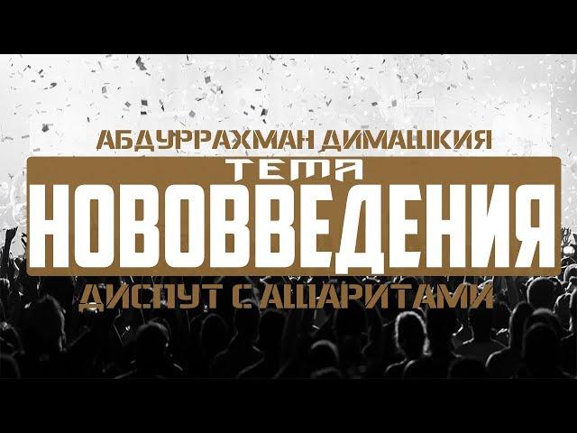 Абдуррахман Димашкия диспут с ашаритами тема: "Нововведения"