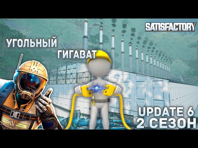 Угольная электростанция на 1Гигаватт (16 генераторов!) | Satisfactory Update 6 s2ep11