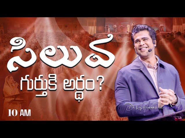 సిలువ గుర్తుకి అర్థం? || Sunday Second Service | 23rd March 2025 | Raj Prakash Paul | Jessy Paul