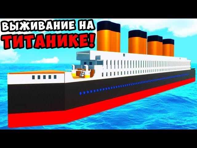 ВЫЖИВАНИЕ НА ТИТАНИКЕ В BRICK RIGS! КРУШЕНИЕ ЛЕГО ТИТАНИКА! УЖАСНАЯ КАТАСТРОФА В БРИК РИГС!