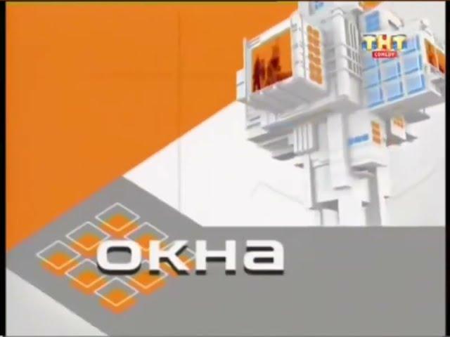 MIDI ЗАСТАВКА ШОУ ОКНА ТНТ 2002