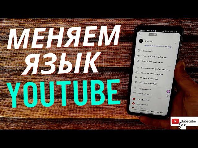 Как изменить язык в Ютубе на телефоне?