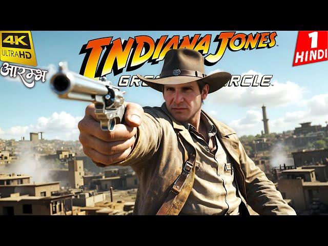 INDIANA JONES And GREAT CIRCLE | The Giant | 4K Gameplay HINDI | आरम्भ