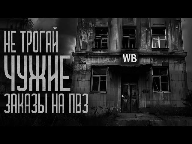 НЕ ТРОГАЙ ЧУЖИЕ ЗАКАЗЫ НА ПВЗ! Страшные истории и мистика. Страшилки, Ужасы и Хоррор