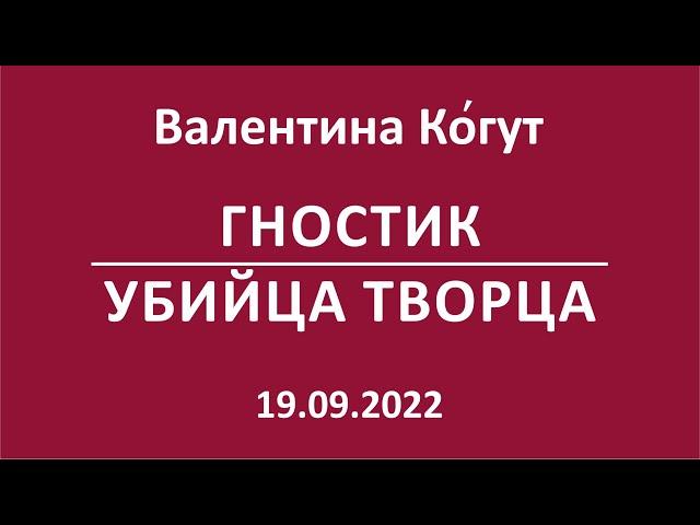 Гностик. Убийца Творца