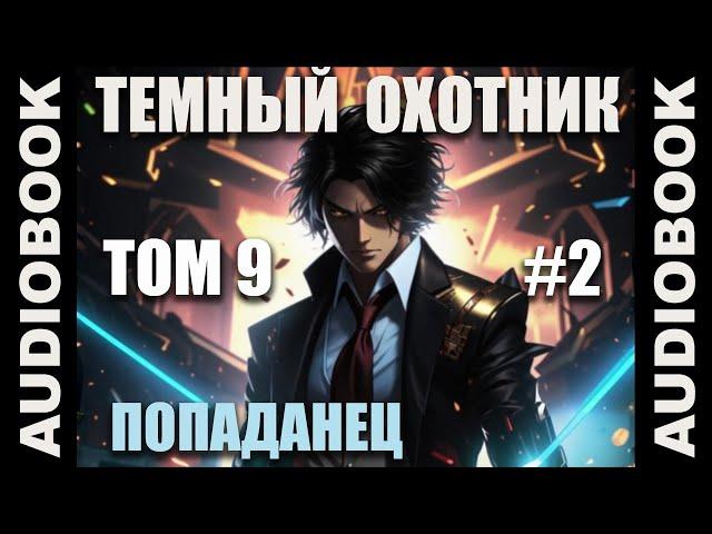 (СЕРИЯ 44) Бояръ-аниме "Тёмный Охотник. Том 9" (Вселенная КО)
