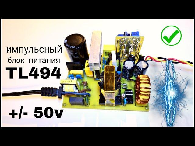 Импульсный блок питания tl494 +/- 50v