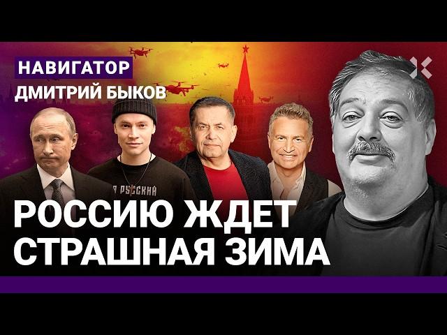 БЫКОВ: Война идет в Москву. Военкоры против Путина. Агутин или Shaman? Главные страсти Кремля