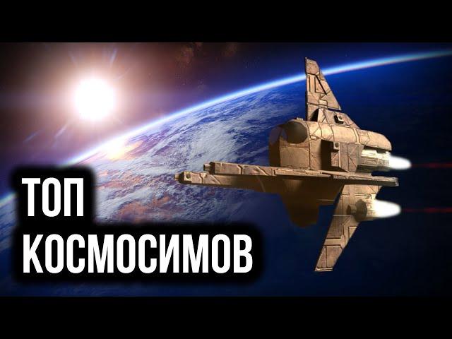 ТОП космосимов с открытым миром