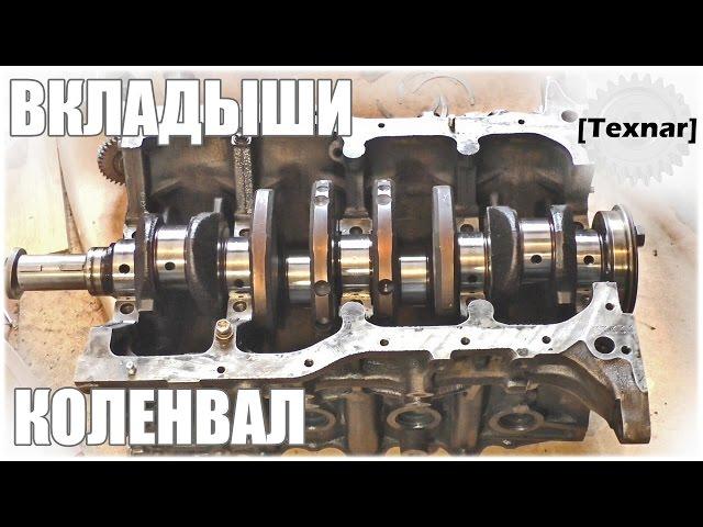 3S-FE. Коленчатый вал. ВКЛАДЫШИ (коренные, шатунные) (Toyota)