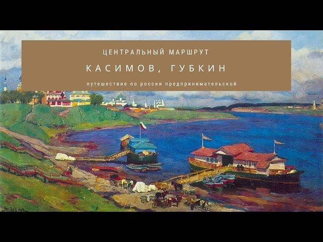 Путешествие по России предпринимательской. Центральный маршрут. Касимов, Губкин