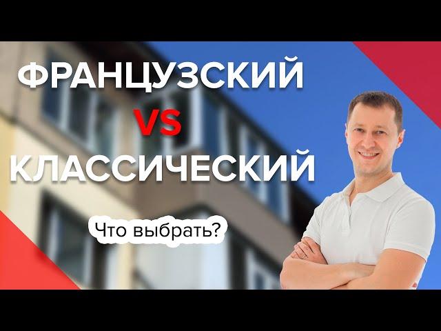 Французский балкон vs Классический | Сравнение | Преимущества | Недостатки | Какой балкон выбрать