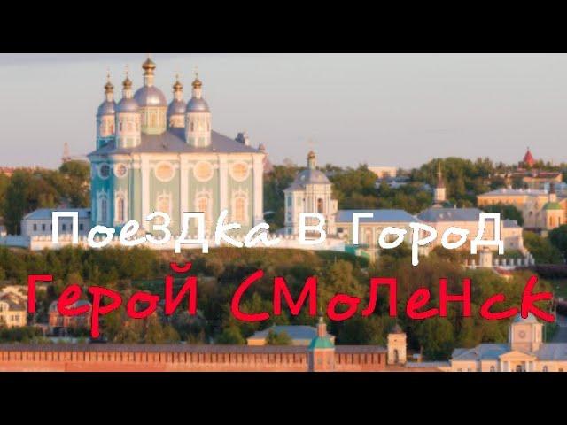 Поездка в город герой Смоленск#экскурсия #город #смоленск