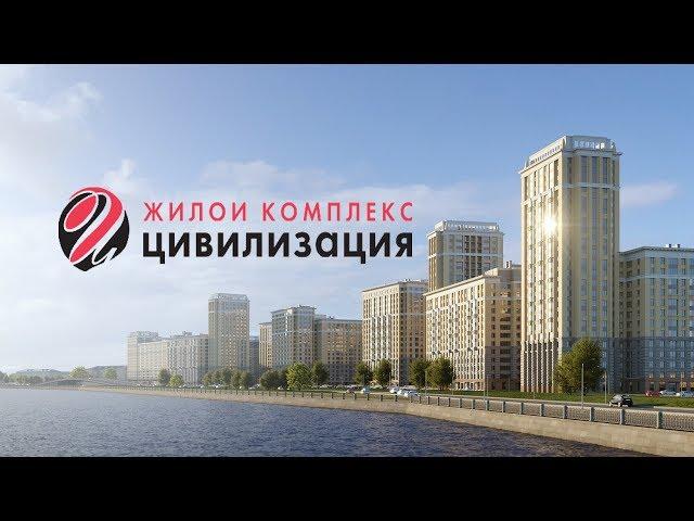 ЖК "Цивилизация" Обзор Новостройки 4K