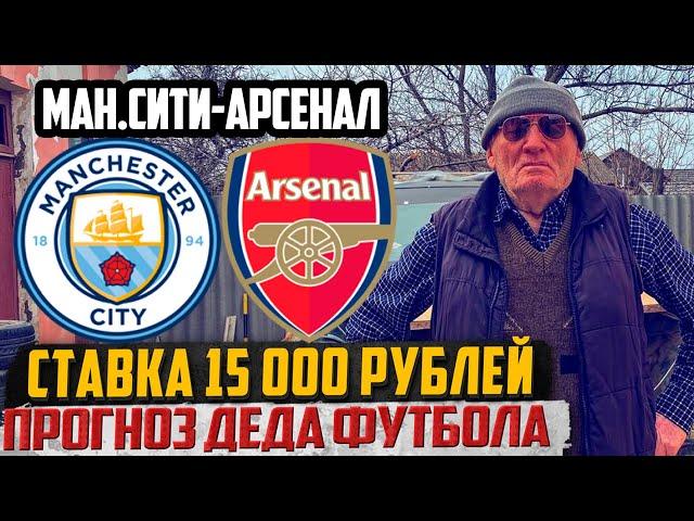 ПРОГНОЗ! МАНЧЕСТЕР СИТИ-АРСЕНАЛ! ДЕД ФУТБОЛ! ЗАРЯДИЛ 15 000 РУБЛЕЙ, ТОЧНЫЙ СЧЁТ, АПЛ 22.09.24.