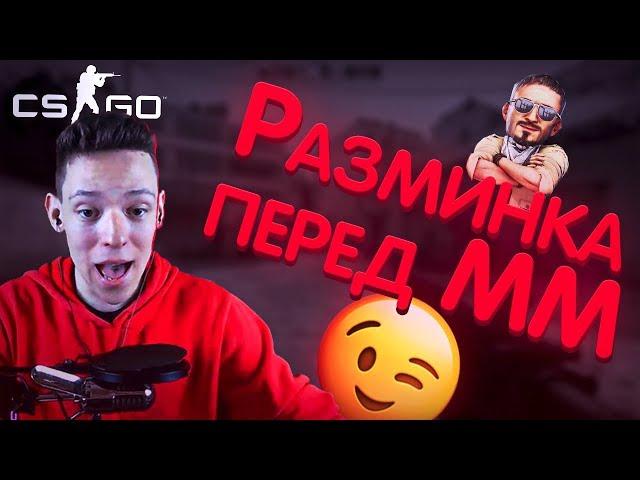 Разминка - CS GO \ КС ГО