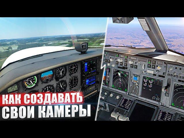 Как создавать свои Камеры в X-Plane 11 / 12 (Гайд)