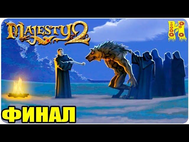 Majesty 2.Битв Ардании Прохождение №24 КОНЕЦ ИГРЫ