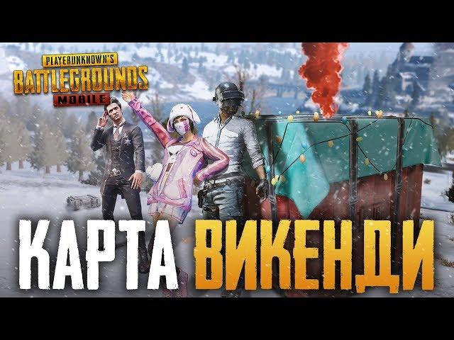 PUBG MOBILE ЗИМНЯЯ КАРТА - ТЕСТИРУЕМ НОВОГОДНЕЕ ОБНОВЛЕНИЕ - НОВАЯ КАРТА VIKENDI, СНЕГОХОД И ОРУЖИЕ