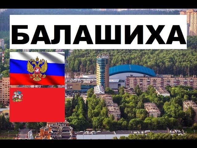 БАЛАШИХА  (Московская область) ~ Твой город.