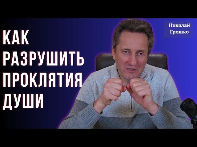 Как разрушить проклятия души. Николай Гришко.