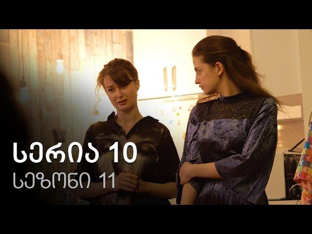 ჩემი ცოლის დაქალები - სერია 10 (სეზონი 11)