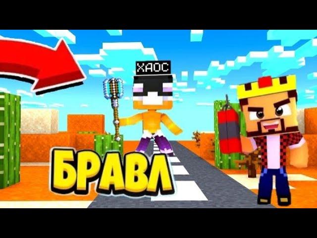 БРАВЛЕР АИД ПРОТИВ БОГА ХАОСА. БРАВЛ ТАУН И ЛАЙТ ТАУН. БРАВЛ СТАРС В МАЙНКРАФТ
