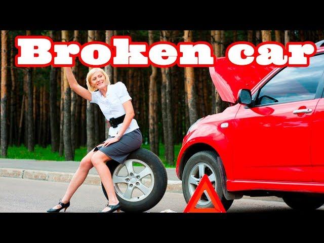 Швейцария. Сломалась машина. Что делать? Broken car