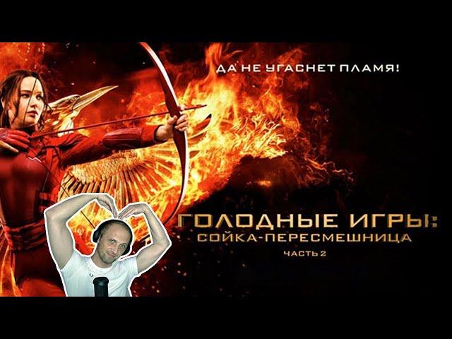 ЗУБАРЕВ СМОТРИТ ФИЛЬМ: Голодные игры: Сойка-пересмешница. Часть 2