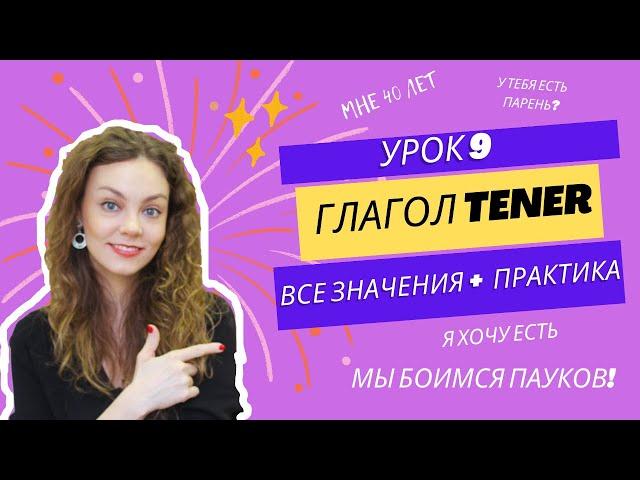 Испанский с нуля - урок 9: глагол TENER в испанском языке