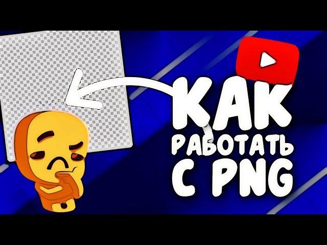 КАК РАБОТАТЬ С PNG КАРТИНКАМИ И КАК ИХ СКАЧАТЬ? | 3 часть | FASTER TUTORIALS