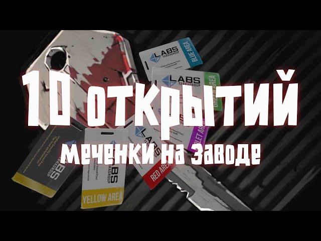 10 ОТКРЫТИЙ МЕЧЕНКИ НА ЗАВОДЕ  ● 10 OPEN TAGS AT FACTORY  ● EFT